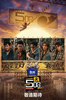 奔跑吧山野剧照
